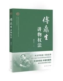 傅鼎生讲物权法（十品全新平装）