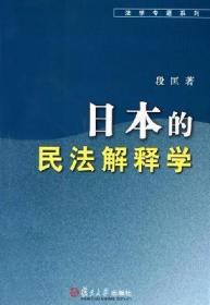 日本的民法解释学（无字迹无划线，外形完好）