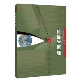 传播学原理（第三版）（有112页有字迹或划线，外形完好）