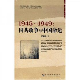 1945～1949：国共政争与中国命运