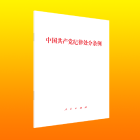 中国共产党纪律处分条例、