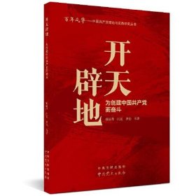 开天辟地：为创建中国共产党而奋斗