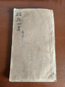 【清刊本】大开本  批点四书《孟子  朱熹集注》(卷之六至卷之七)1册