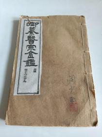 清代白纸石印《御纂医宗金鉴》（卷十六至卷十九）1册，内含多幅精美图像