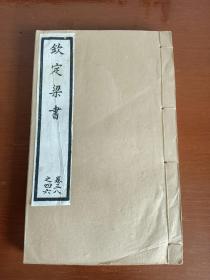 清代白纸石印乾隆四年校刊《钦定梁书》（卷三十八至卷四十六）列传1厚册