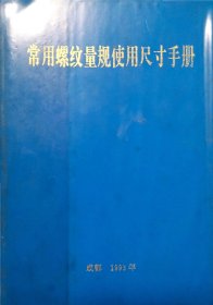 常用螺纹量规使用尺寸手册