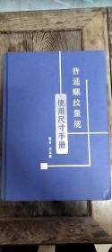 普通螺纹量规使用尺寸手册