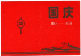 69年“陕西西安市庆祝中华人民共和国成立20周年大会”请柬！敬祝毛主席万寿无疆！
