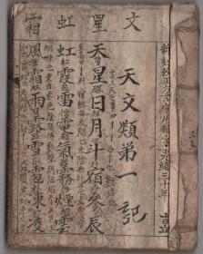 光绪30年手抄蒙学资料！《校正方言应用杂字》一厚册！天文、时令、地理、城郭、官庙、祠庙、住宅、花草、树木、菜蔬、果品、禾稼、禽鸟、畜兽、虫鱼、宝货、衣服、器用、饮食、人物、宗族、户役、公式、身体、人事等25类！