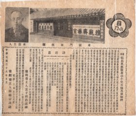 大尺寸民国36年“京都雅观斋”广告单！雅观斎主人薛继宗照片！