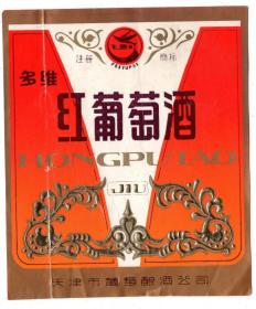 少见80年代“多维红葡萄酒”酒标！（天津市葡萄酿酒公司）