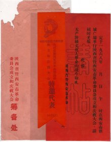 68年“陕西西安市革命委员会成立和庆祝大会”请柬一组三件！