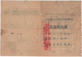 51年“山西省立汾阳师范学校”证书一纸！