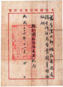 民国36年“阎锡山亲训团”委任状、护照一对！34军军长“王乾元”手签！