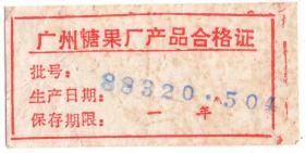 少见“广州糖果厂产品合格证”