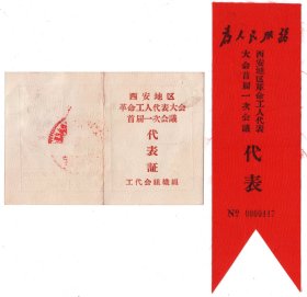 68年“陕西西安地区革命工人代表大会首届一次会议”请柬一对！