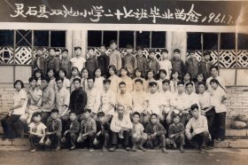 61年“山西灵石县双池小学毕业留念”！14.3*9.6厘米！