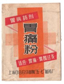 少见“胃痛粉”广告纸！上海0869部。队五七制药厂！