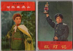 六十年代《革命现代京剧》样板戏书一组五本不同！