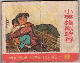 71年《小英雄戴碧蓉》！上海人民出版社！