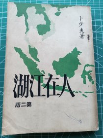 昔时名作-原版老版-《人在江湖》卜少夫著-新闻天地社1963年9月初版1972年6月2印