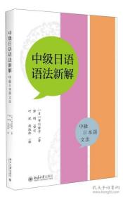 中级日语语法新解 　　市川保子《中級日本語文法》中文译本