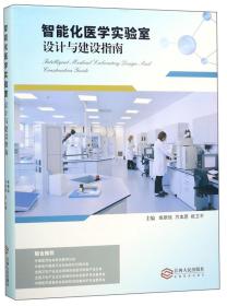 【以此标题为准】智能化医学实验室设计与建设指南