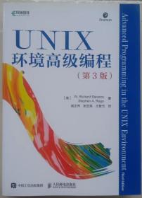 绝对正版   UNIX环境高级编程  第3 版