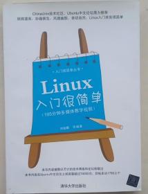 绝对正版    Linux入门很简单