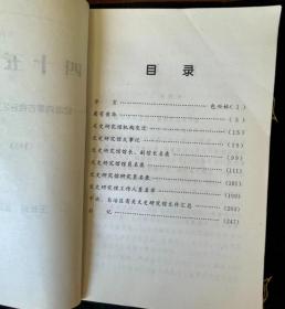 四十五年历程——纪念内蒙古自治区文史研究馆成立45周年（1953——1998）  内蒙古文史丛刊 *第七期    （图片有目录）