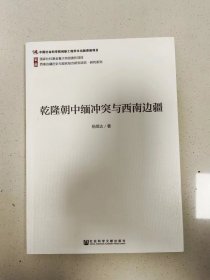 乾隆朝中缅冲突与西南边疆（全新，有作者签名）