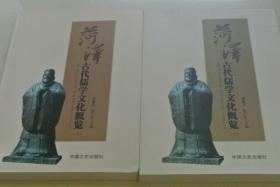 菏泽古代儒学文化概览 上下两册全（全新）