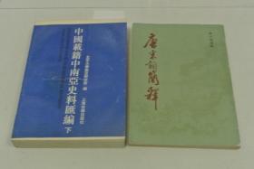 中国载籍中南亚史料汇编 下（注意：价格是一本书的价格，不是图片里所有书的价格）