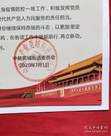 中国共产党东莞市莞城街道委员会（2020年抗击新冠疫情，防控一线模范党员)感谢信