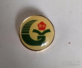 东莞中学一百周年纪念章