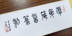 孙慰祖先生篆刻手卷《修身十五品》 孙慰祖先生亲笔题字