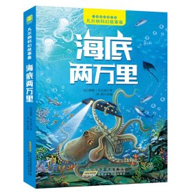 海底两万里/凡尔纳科幻故事集
