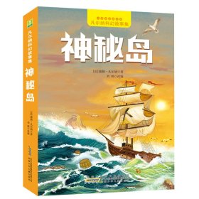 神秘岛/凡尔纳科幻故事集