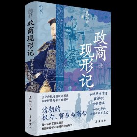 《政商现形记：清朝的权力、贸易与商帮》