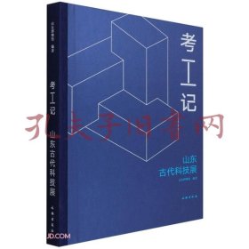 考工记(山东古代科技展)(精)