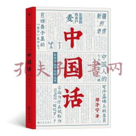 中国话：以语言为考古工具重现国人的文化史