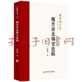 《魏晋南北朝史论稿》