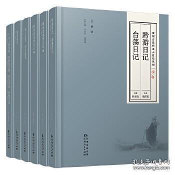 贵州古近代名人日记丛刊·第五辑