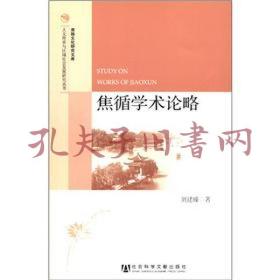 人文传承与区域社会发展研究丛书·淮扬文化研究文库：焦循学术论略