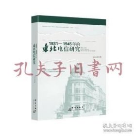 《1931-1945年的东北电信研究》