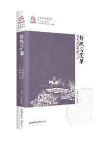 《传统与变革：历史记忆中的长安》