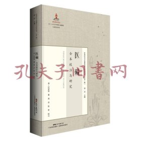 《医碥全本校注与研究》