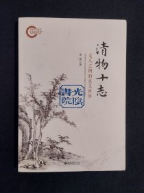 《清物十志：文人之物的意义世界》