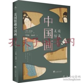 《美国馆藏中国画》