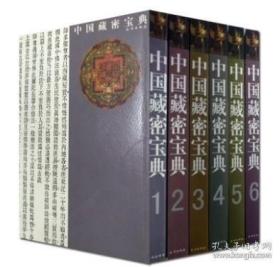 《中国藏密宝典（全6册）》